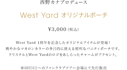 西野カナプロデュース オリジナルオードトワレ WY by West Yard　X'mas限定BOX ¥7,000(税込) WY by West Yardオリジナルオードトワレと、同じ香りのハンドクリームをセットにしたスペシャルなパッケージです。